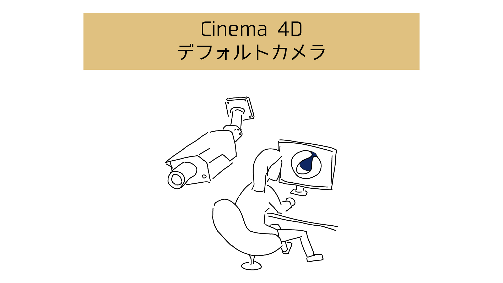 【Cinema 4Dのデフォルトカメラ】移動・ズーム・軌道で360度自由にオブジェクト確認 