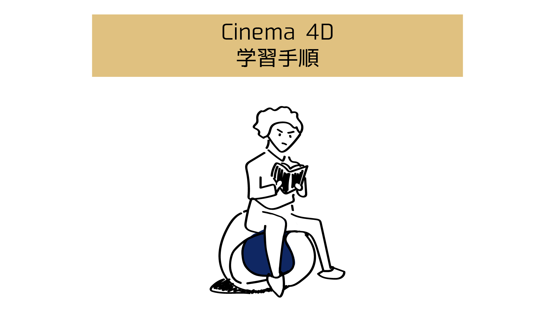 【Cinema 4Dの独学ロードマップ】初心者が中級者になるための⑦ステップ（手順通りにやるだけ） 