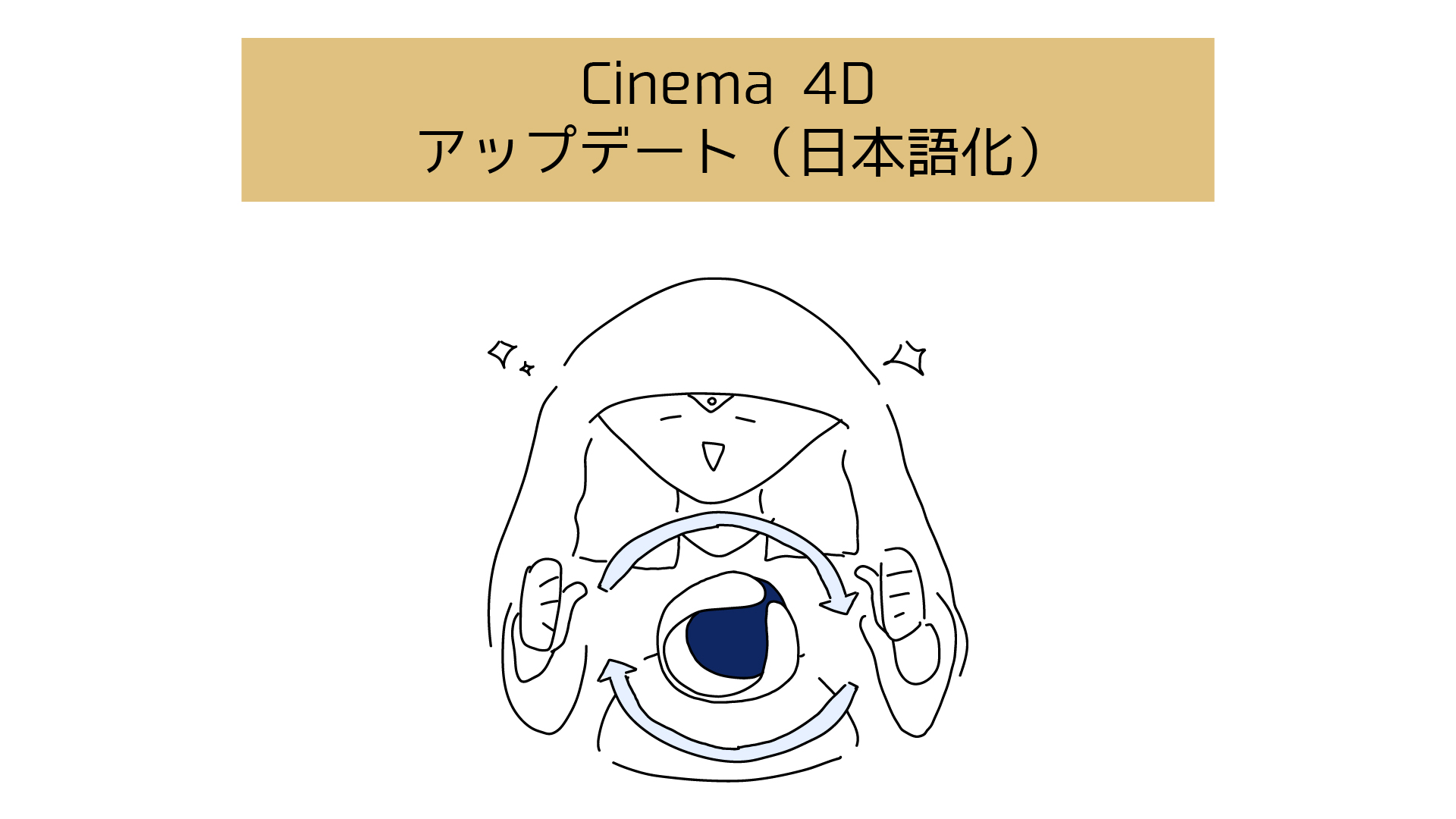 Cinema 4Dのアップデートとインターフェース日本語化（全手順の画像付き） 