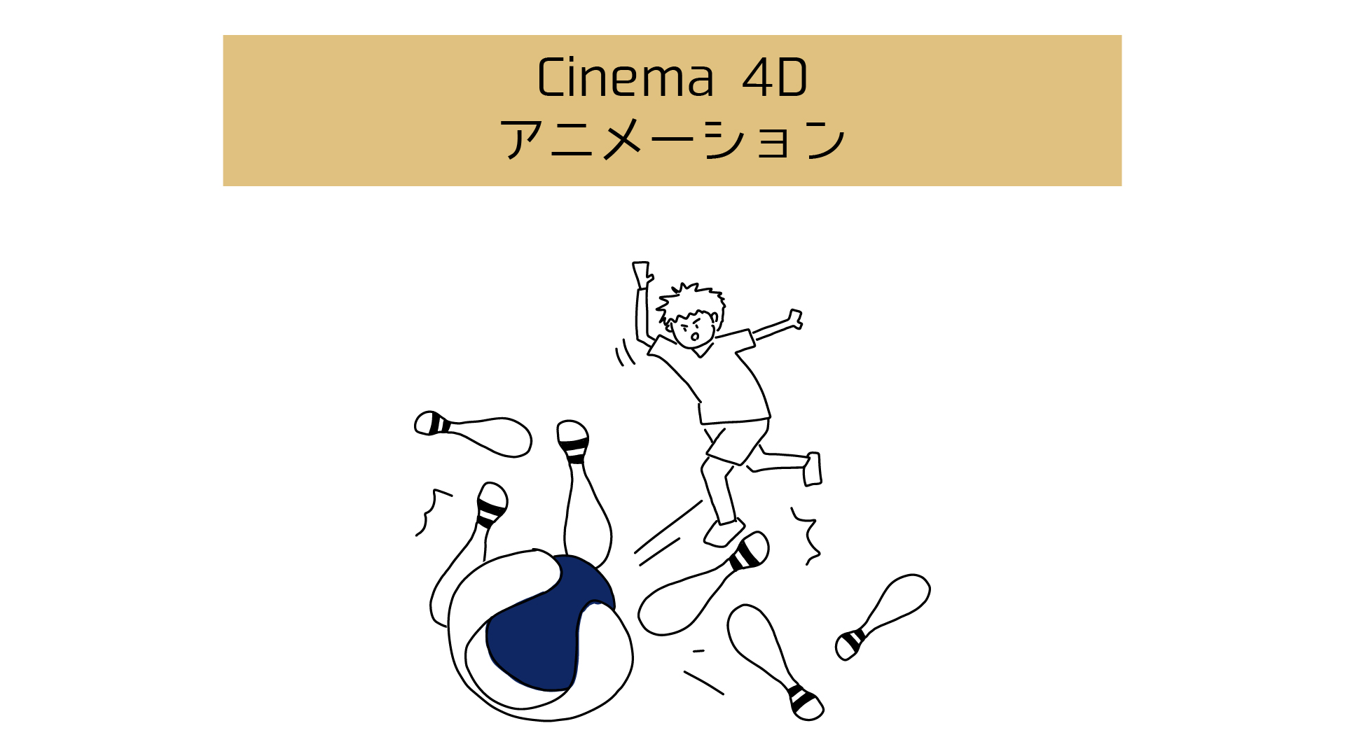 【Cinema 4Dでアニメーション】パレット理解とキーフレーム・タイムライン基礎 