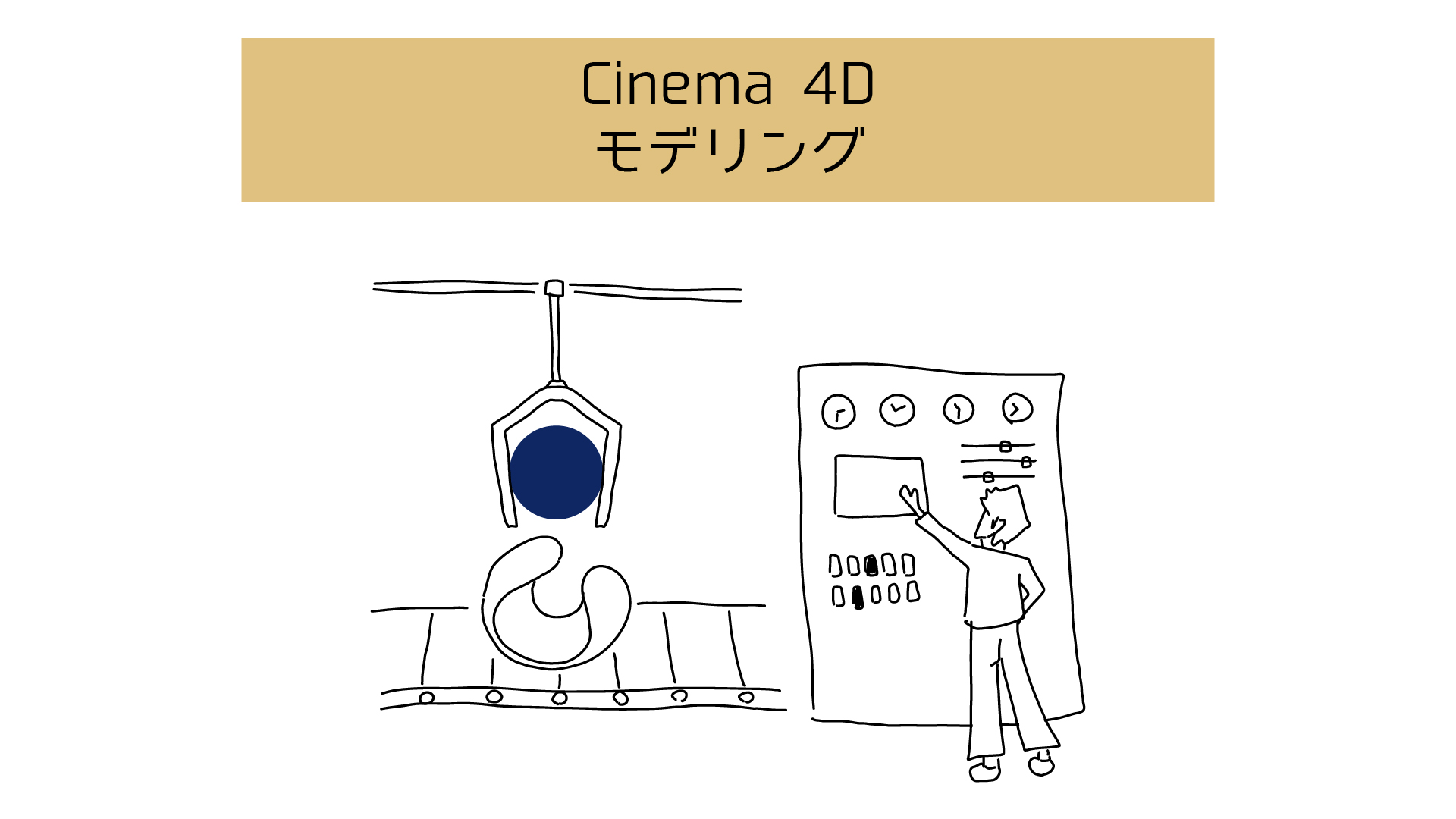 【Cinema 4Dでモデリング】始める前に知っておくべき基本用語と各種ツールまとめ 