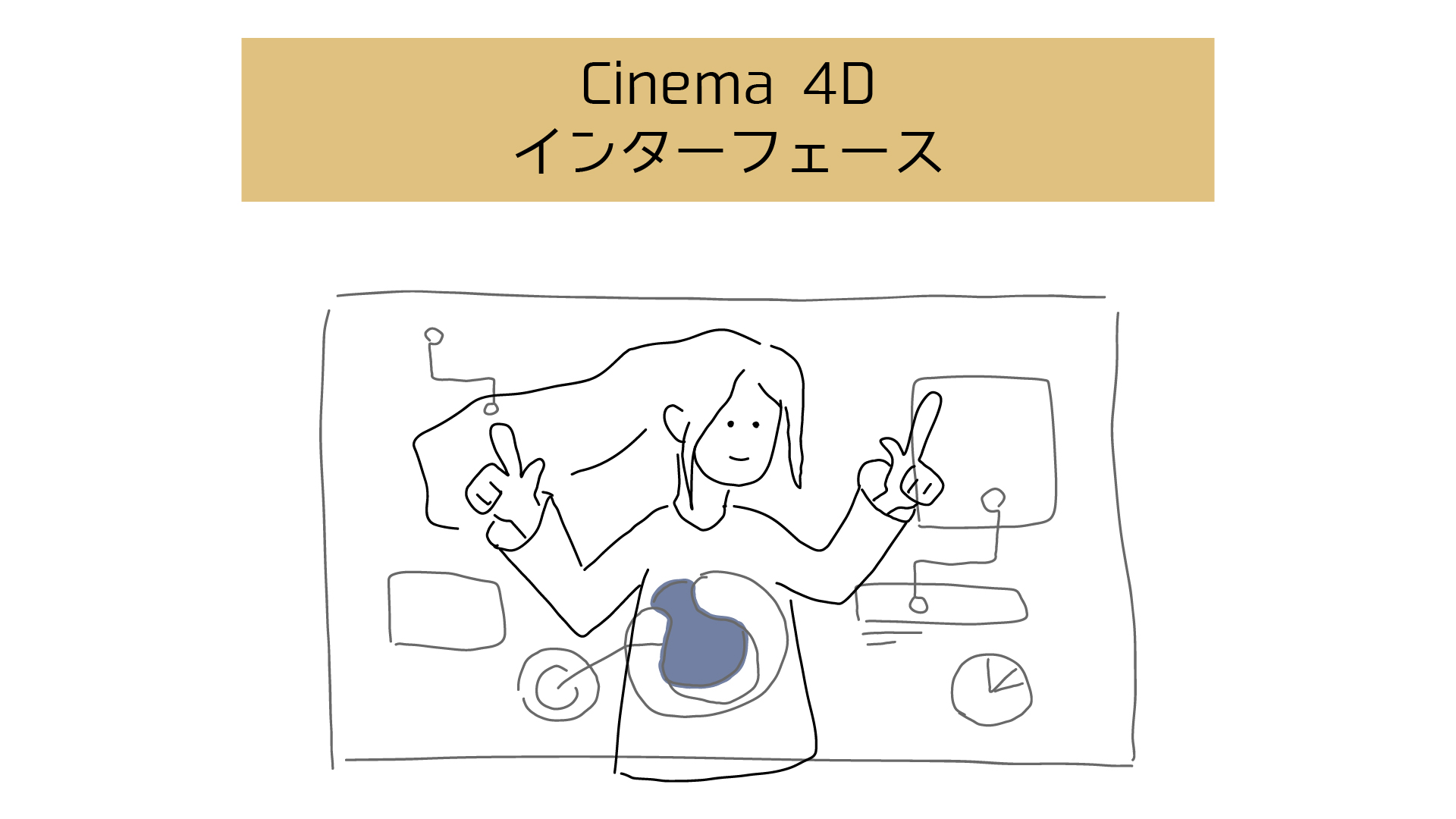 【Cinema 4Dの初歩】インターフェースのどこで何ができる？各種パネルの役割と機能 