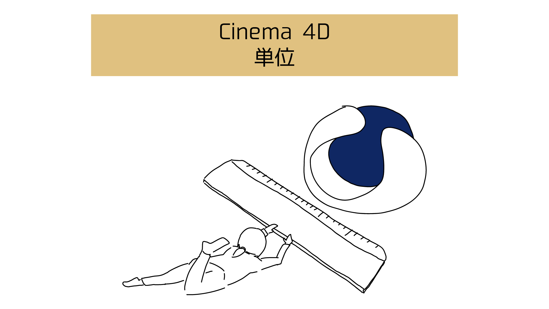 【Cinema 4Dの単位】表示する単位とプロジェクトスケール（作業開始前に設定） 