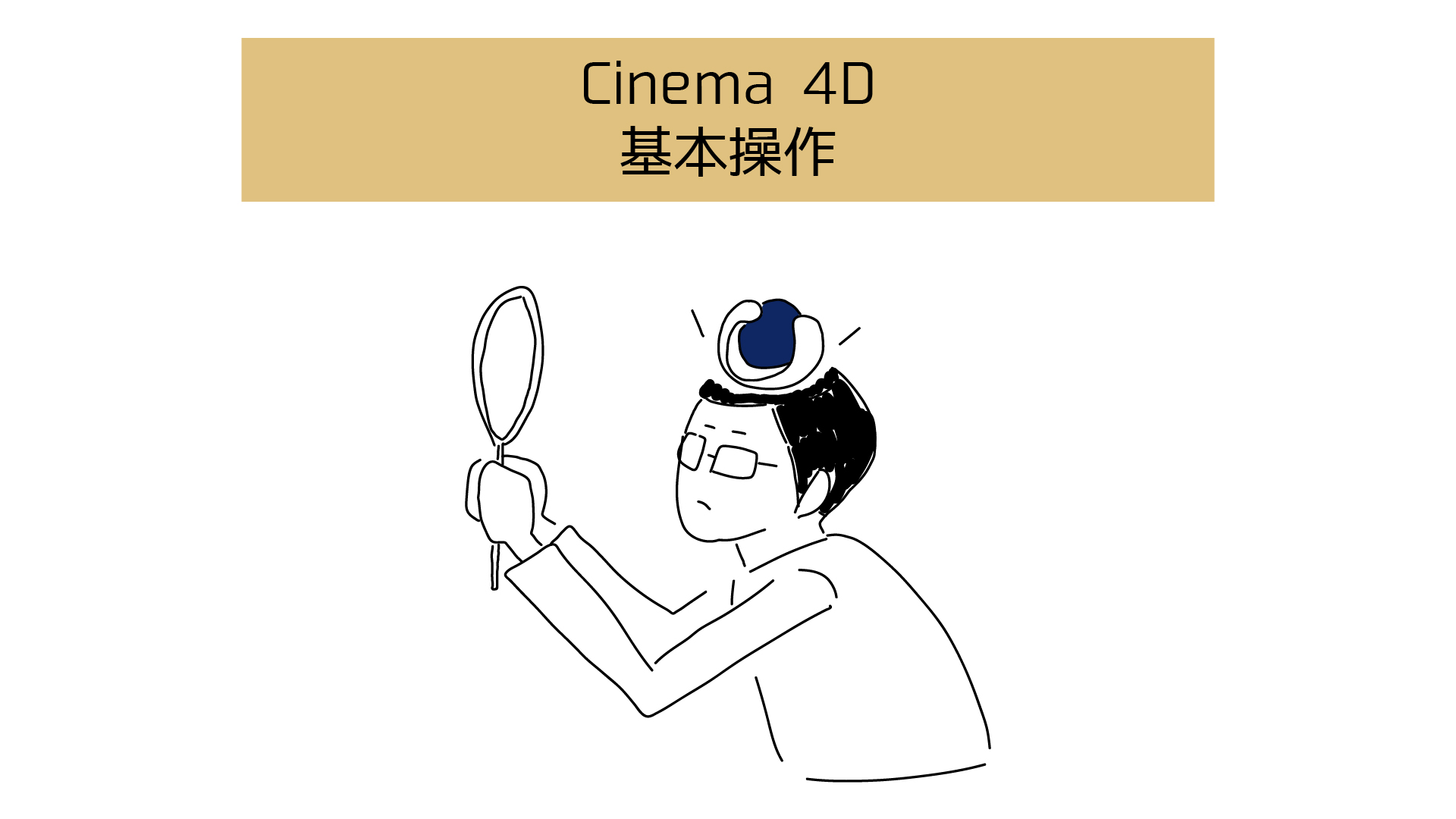 【Cinema 4Dの基本操作】オブジェクトの移動・回転・スケールと座標（軸）の理解 