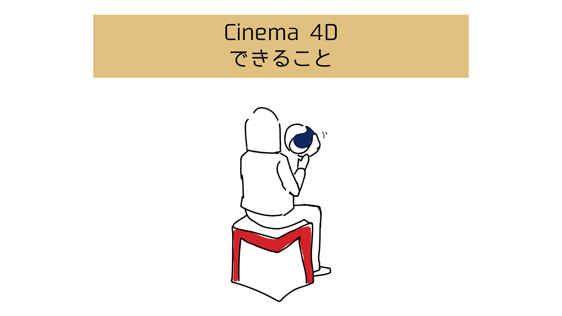 Cinema 4Dにできること